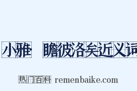 小雅·瞻彼洛矣近义词是什么意思的图片